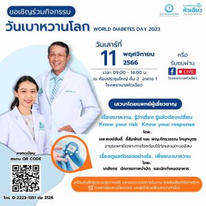 โรงพยาบาลหัวเฉียว ชวนร่วมกิจกรรมวันเบาหวานโลก