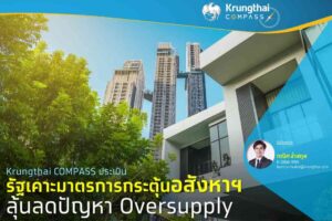 รัฐเคาะมาตรการกระตุ้นอสังหาฯ ลุ้นลดปัญหา Oversupply