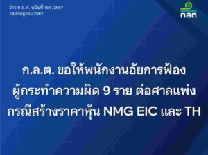 ก.ล.ต. ส่งอัยการฟ้องศาลแพ่ง กรณีผู้กระทำความผิด 9 ราย สร้างราคาหุ้น NMG-EIC-TH