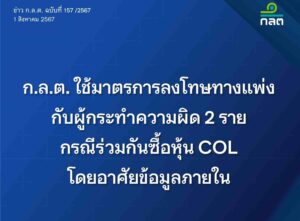 ก.ล.ต. ลงโทษทางแพ่งกับผู้ทำผิด 2 ราย กรณีร่วมกันซื้อหุ้น COL โดยอาศัยข้อมูลภายใน