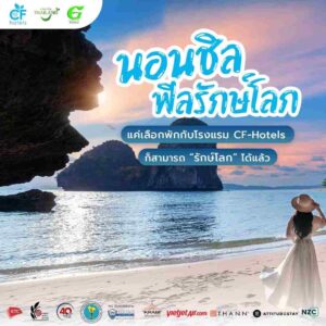 ททท. จัดแคมเปญ ‘CF-Hotels นอนชิลฟีลรักษ์โลก’ กระตุ้นตลาดขับเคลื่อนเศรษฐกิจ