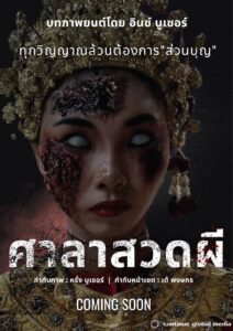 หรั่งบูเซอร์ !!เปิดตัวทายาท อิ้นซ์-วสวัตติ์ จีน่า-ธนัญญา ขึ้นแท่นผู้กำกับ “ศาลาสวดผี”