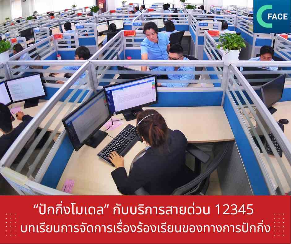 “ปักกิ่งโมเดล” การให้บริการสายด่วน 12345 บทเร