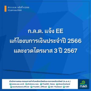 ก.ล.ต. ให้ EE แก้ไขงบการเงินปี 66 และงวดไตรมาส 3 ปี 67