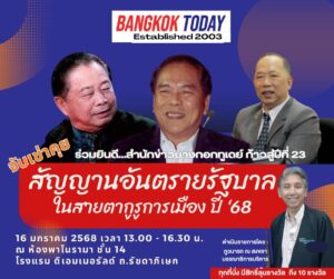 ก้าวสู่ปีที่ 23 ‘บางกอกทูเดย์’ จัดเสวนาเจาะลึก ‘2568 สัญญาณอันตรายรัฐบาล ในสายตากูรูการเมือง’