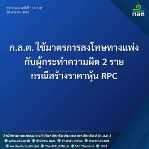 ก.ล.ต. ฟันโทษแพ่งผู้กระทำความผิด 2 ราย สร้างราคาหุ้น RPC