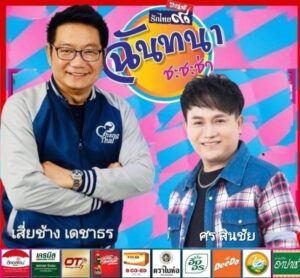 เสี่ยช้าง เดชาธร !! ส่ง ศร สินชัย  ตบเท้าเข้าร่วมกิจกรรม “ฉันทนา ชะชะช่า” 