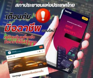 สภาประชาชนฯ เตือนภัย! มิจฉาชีพลวงลงทุน Forex เสียหายกว่าปีละหมื่นล้าน