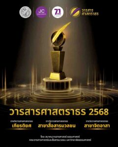 ‘วารสารศาสตราธร’ รางวัลคุณภาพคนวงการสื่อไทย