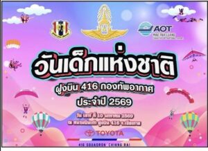 วันเสาร์ที่ 10 ม.ค. วันเด็กแห่งชาติ  !!จากรันเวย์สู่ความฝัน  ณ ฝูงบิน 416 เปิดสนามบินเก่าเชียงราย จัดวันเด็กสุดยิ่งใหญ่”