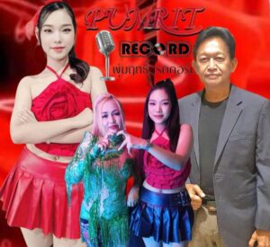 ยุทธศาสตร์“ป่าล้อมเมือง !! เรื่องของ”นักร้องสาวดาวรุ่งลูกทุ่งGEN-Y น้องอาย นภัชชา ปะทะ ศรี ชิตปันเวย์ SUPER STAR ประเทศเมียนมา  