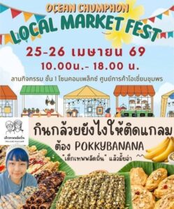 เชิญเที่ยวงาน โอเชี่ยนชุมพร !Ocean Chumphon Local Market Fest ลานกิจกรรม ชั้น 1 โซนคอมเพล็กซ์ ศูนย์การค้าโอเชี่ยนชุมพร